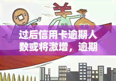 过后信用卡逾期人数或将激增，逾期风险需警惕