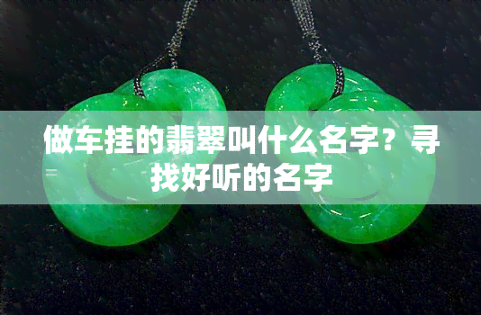 做车挂的翡翠叫什么名字？寻找好听的名字