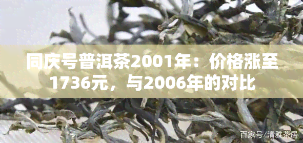 同庆号普洱茶2001年：价格涨至1736元，与2006年的对比