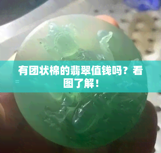 有团状棉的翡翠值钱吗？看图了解！