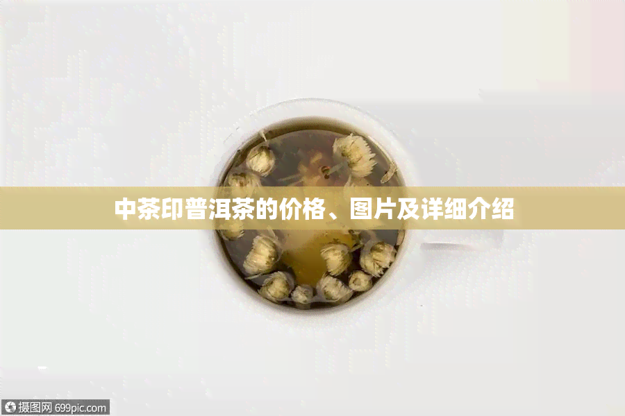 中茶印普洱茶的价格、图片及详细介绍