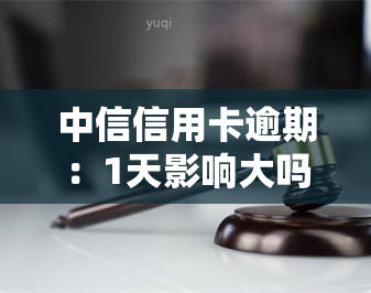 中信信用卡逾期：1天影响大吗？如何协商解决？