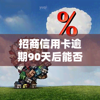 招商信用卡逾期90天后能否协商只还本金？