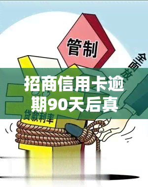 招商信用卡逾期90天后真的会被打电话要求还本金吗？逾期多久会通知家人？