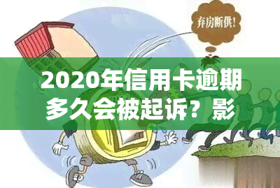 2020年信用卡逾期多久会被起诉？影响因素及后果解析