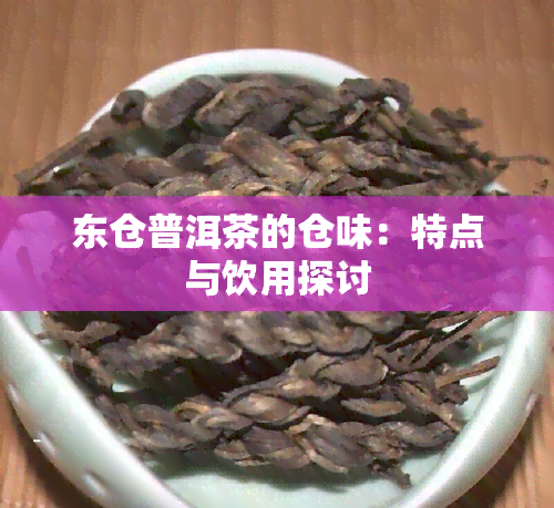 东仓普洱茶的仓味：特点与饮用探讨