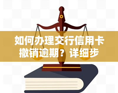 如何办理交行信用卡撤销逾期？详细步骤解析