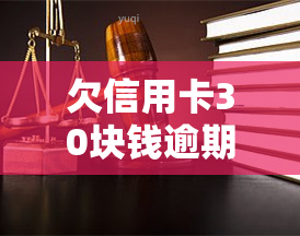 欠信用卡30块钱逾期了，信用卡欠款30元逾期，如何解决？