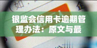 银监会信用卡逾期管理办法：原文与最新规定全解析