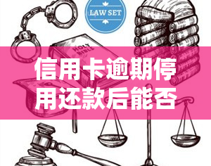 信用卡逾期停用还款后能否继续使用？会对信用有何影响？——信用卡逾期现已停卡