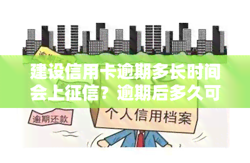 建设信用卡逾期多长时间会上？逾期后多久可以再次使用？