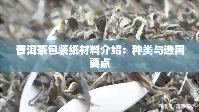 普洱茶包装纸材料介绍：种类与选用要点