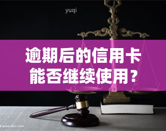 逾期后的信用卡能否继续使用？还款后是否恢复额度？