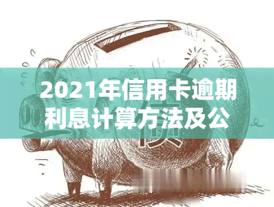 2021年信用卡逾期利息计算方法及公式