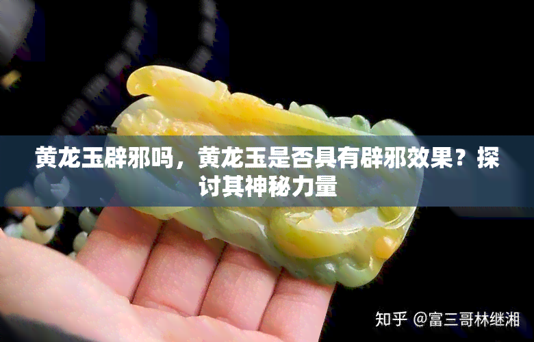 黄龙玉辟邪吗，黄龙玉是否具有辟邪效果？探讨其神秘力量