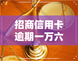 招商信用卡逾期一万六-招商信用卡逾期一万六有什么后果