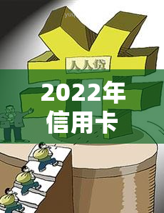 2022年信用卡逾期流程，2022年：信用卡逾期的详细流程解析