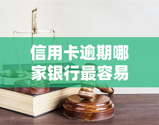 信用卡逾期哪家银行最容易起诉？逾期后哪家信用卡审批更宽松？