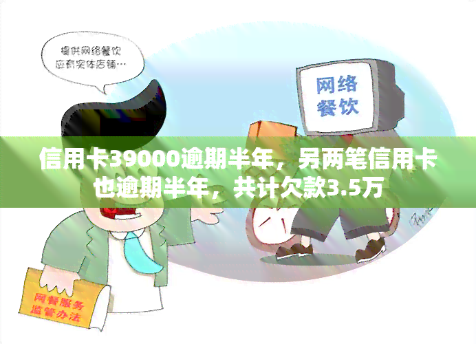 信用卡39000逾期半年，另两笔信用卡也逾期半年，共计欠款3.5万