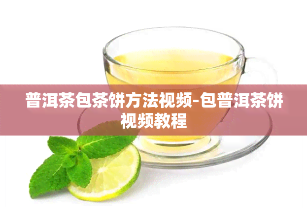 普洱茶包茶饼方法视频-包普洱茶饼视频教程