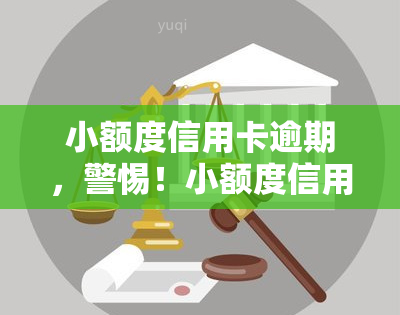 小额度信用卡逾期，警惕！小额度信用卡逾期的严重后果