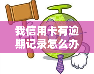 我信用卡有逾期记录怎么办，信用卡逾期记录处理指南