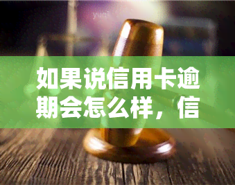 如果说信用卡逾期会怎么样，信用卡逾期的后果你必须知道！