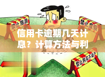 信用卡逾期几天计息？计算方法与利息全解！