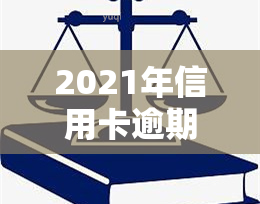 2021年信用卡逾期几天，如何避免2021年信用卡逾期：关键日期和应对策略