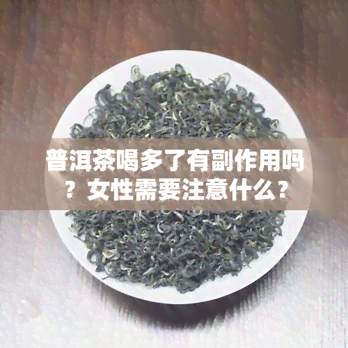 普洱茶喝多了有副作用吗？女性需要注意什么？