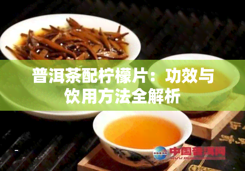 普洱茶配柠檬片：功效与饮用方法全解析