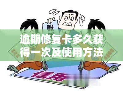 逾期修复卡多久获得一次及使用方法