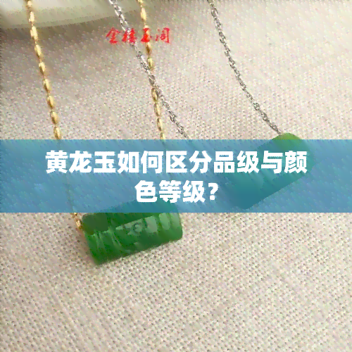 黄龙玉如何区分品级与颜色等级？