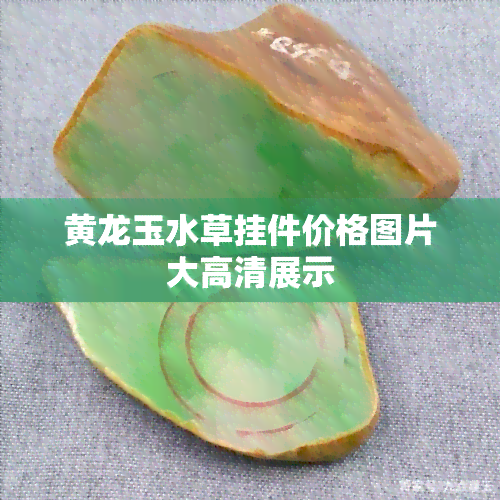 黄龙玉水草挂件价格图片大高清展示