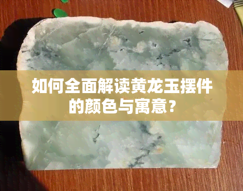 如何全面解读黄龙玉摆件的颜色与寓意？