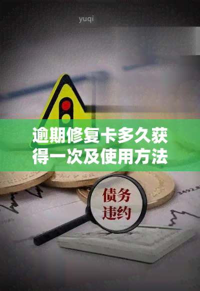 逾期修复卡多久获得一次及使用方法、权限获取指南