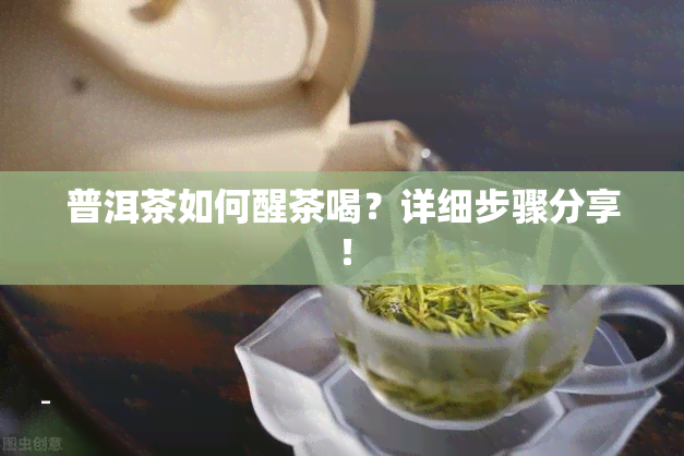 普洱茶如何醒茶喝？详细步骤分享！