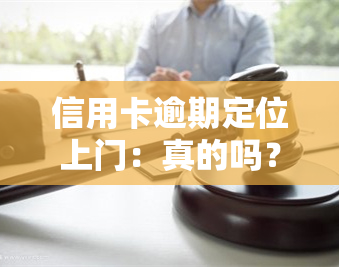 信用卡逾期定位上门：真的吗？