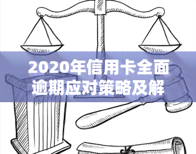 2020年信用卡全面逾期应对策略及解决办法