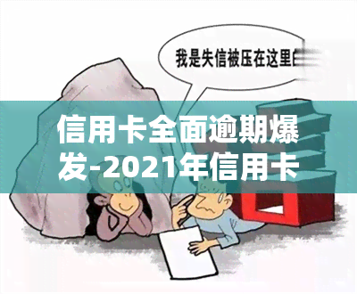 信用卡全面逾期爆发-2021年信用卡逾期的人