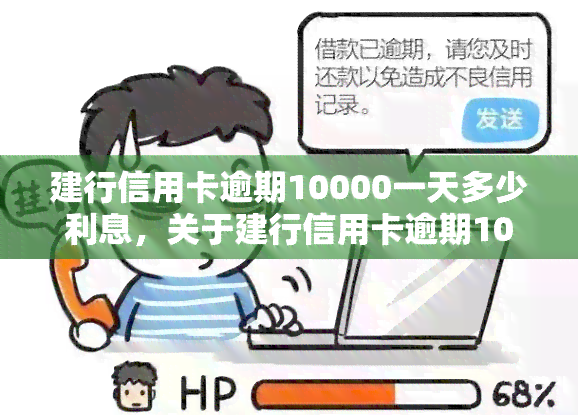 建行信用卡逾期10000一天多少利息，关于建行信用卡逾期10000元的每日利息计算方法