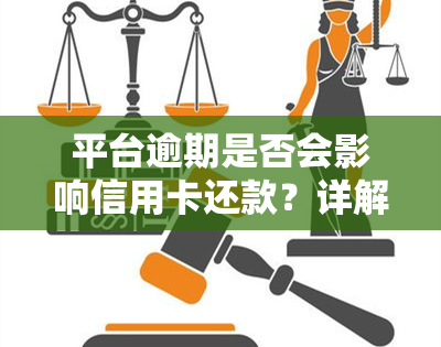 平台逾期是否会影响信用卡还款？详解影响及解决办法