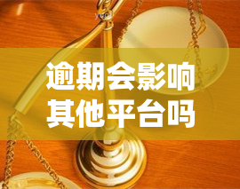 逾期会影响其他平台吗，逾期还款会产生连锁反应，可能影响到其他平台