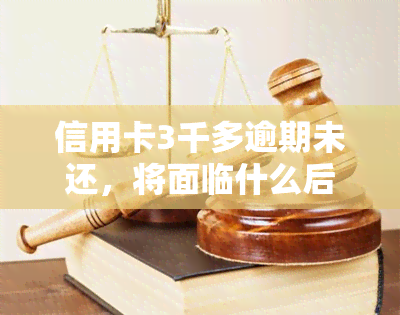 信用卡3千多逾期未还，将面临什么后果？——亲历者分享6万欠款入狱经历