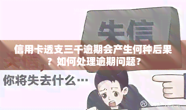 信用卡透支三千逾期会产生何种后果？如何处理逾期问题？