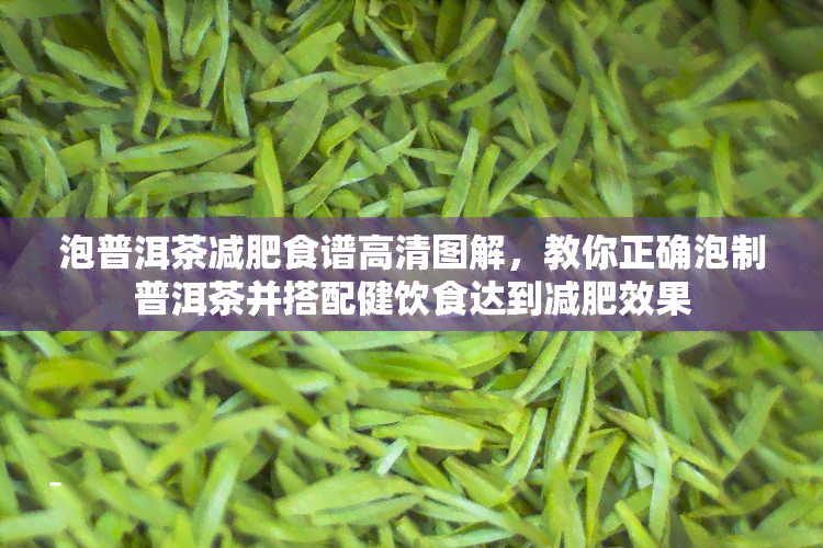 泡普洱茶减肥食谱高清图解，教你正确泡制普洱茶并搭配健饮食达到减肥效果