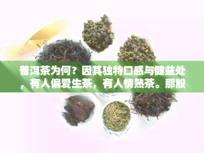 普洱茶为何？因其独特口感与健益处，有人偏爱生茶，有人情熟茶。那股微妙的骚味，又是何来？探究普洱的魅力，从这里开始。