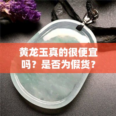 黄龙玉真的很便宜吗？是否为假货？