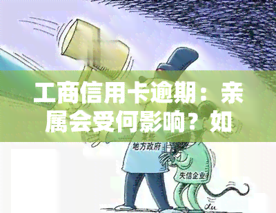 工商信用卡逾期：亲属会受何影响？如何解决？