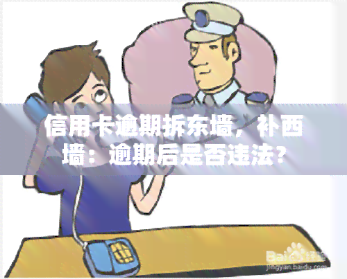 信用卡逾期拆东墙，补西墙：逾期后是否违法？